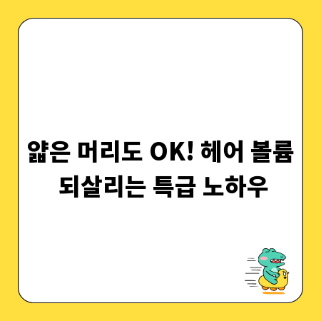 얇은 머리도 OK! 헤어 볼륨 되살리는 특급 노하우