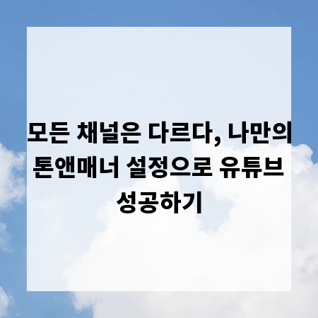 모든 채널은 다르다, 나만의 톤앤매너 설정으로 유튜브 성공하기
