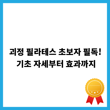 괴정 필라테스 초보자 필독! 기초 자세부터 효과까지