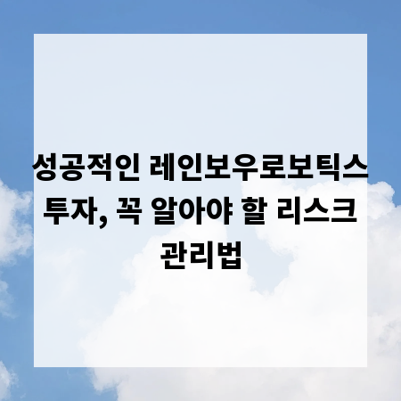 성공적인 레인보우로보틱스 투자, 꼭 알아야 할 리스크 관리법