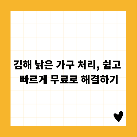 김해 낡은 가구 처리, 쉽고 빠르게 무료로 해결하기