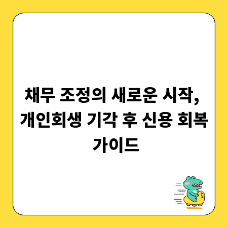 채무 조정의 새로운 시작, 개인회생 기각 후 신용 회복 가이드