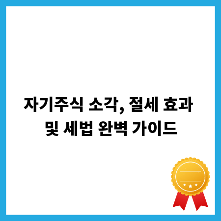자기주식 소각, 절세 효과 및 세법 완벽 가이드