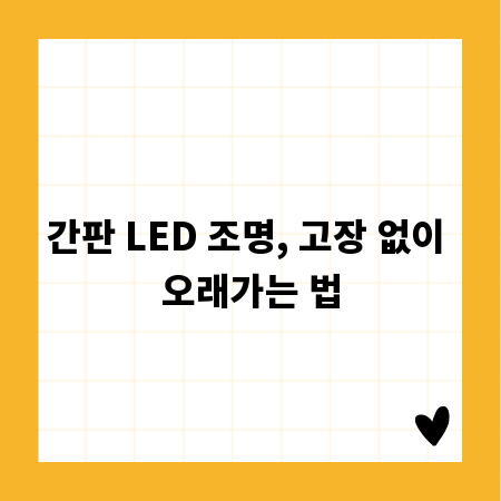간판 LED 조명, 고장 없이 오래가는 법