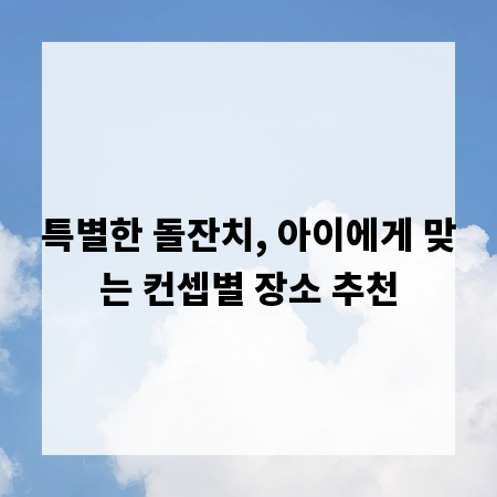 특별한 돌잔치, 아이에게 맞는 컨셉별 장소 추천