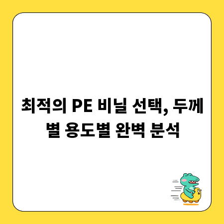 최적의 PE 비닐 선택, 두께별 용도별 완벽 분석