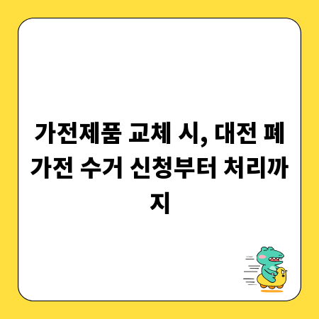 가전제품 교체 시, 대전 폐가전 수거 신청부터 처리까지