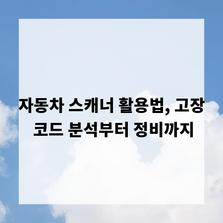 자동차 스캐너 활용법, 고장 코드 분석부터 정비까지