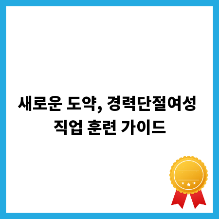 새로운 도약, 경력단절여성 직업 훈련 가이드