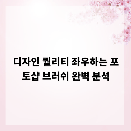 디자인 퀄리티 좌우하는 포토샵 브러쉬 완벽 분석