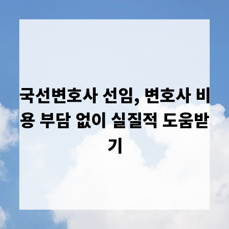 국선변호사 선임, 변호사 비용 부담 없이 실질적 도움받기