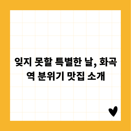 잊지 못할 특별한 날, 화곡역 분위기 맛집 소개