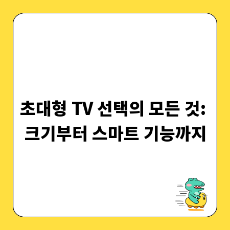 초대형 TV 선택의 모든 것: 크기부터 스마트 기능까지