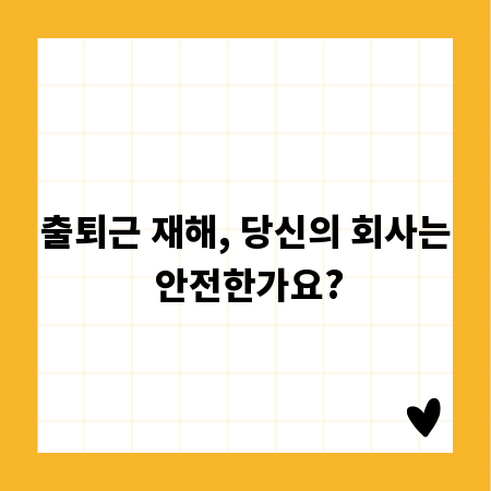 출퇴근 재해, 당신의 회사는 안전한가요?