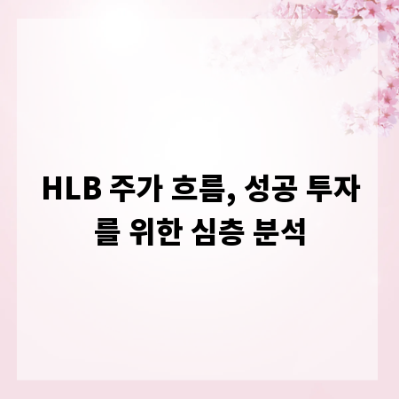 HLB 주가 흐름, 성공 투자를 위한 심층 분석