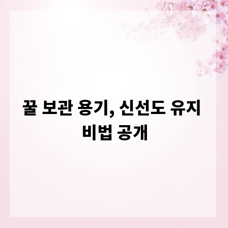 꿀 보관 용기, 신선도 유지 비법 공개