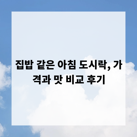 집밥 같은 아침 도시락, 가격과 맛 비교 후기