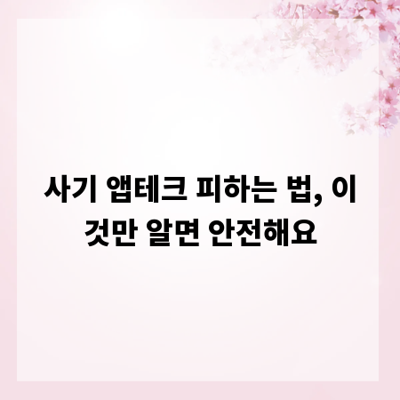 사기 앱테크 피하는 법, 이것만 알면 안전해요