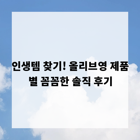 인생템 찾기! 올리브영 제품별 꼼꼼한 솔직 후기
