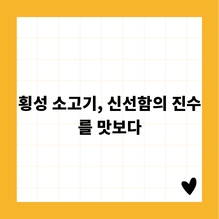 횡성 소고기, 신선함의 진수를 맛보다