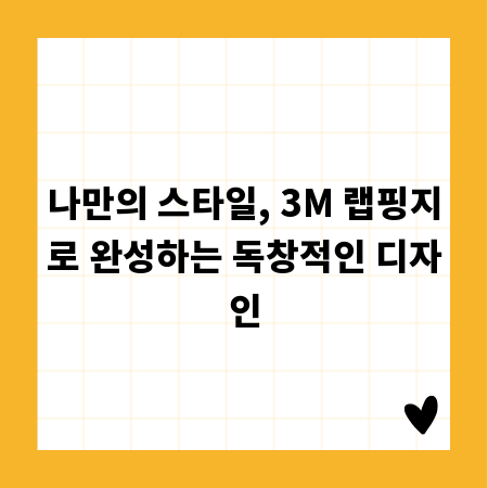 나만의 스타일, 3M 랩핑지로 완성하는 독창적인 디자인