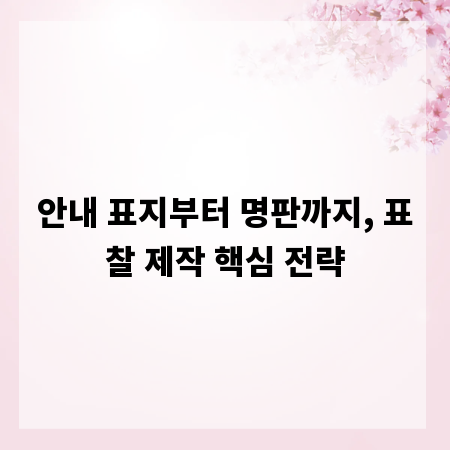 안내 표지부터 명판까지, 표찰 제작 핵심 전략