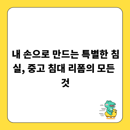 내 손으로 만드는 특별한 침실, 중고 침대 리폼의 모든 것