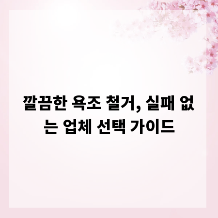 깔끔한 욕조 철거, 실패 없는 업체 선택 가이드