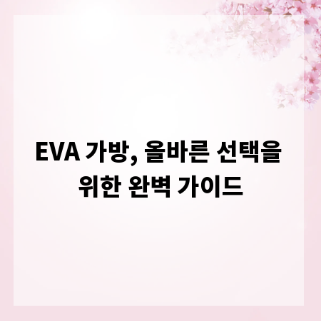EVA 가방, 올바른 선택을 위한 완벽 가이드