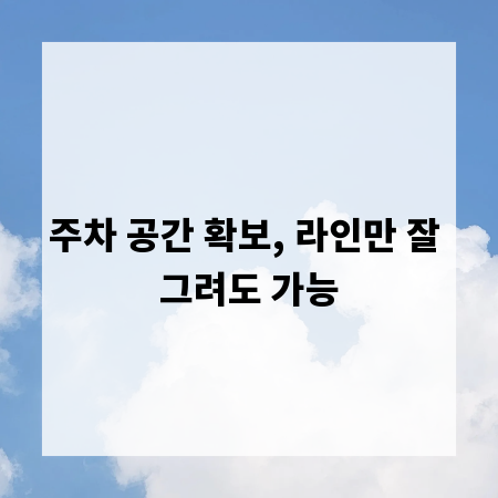 주차 공간 확보, 라인만 잘 그려도 가능