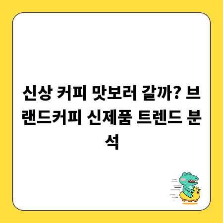 신상 커피 맛보러 갈까? 브랜드커피 신제품 트렌드 분석