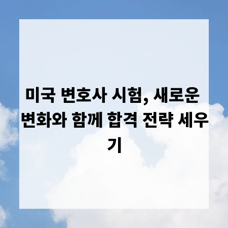 미국 변호사 시험, 새로운 변화와 함께 합격 전략 세우기