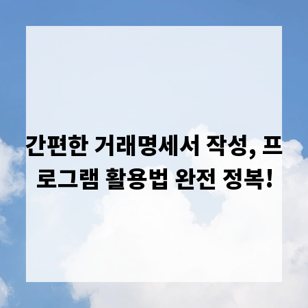 간편한 거래명세서 작성, 프로그램 활용법 완전 정복!