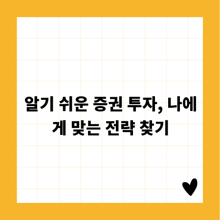 알기 쉬운 증권 투자, 나에게 맞는 전략 찾기