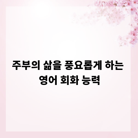 주부의 삶을 풍요롭게 하는 영어 회화 능력