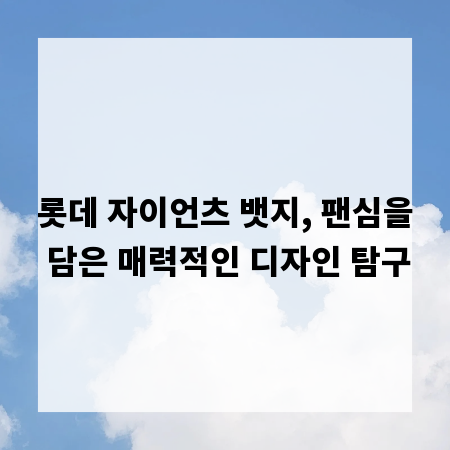 롯데 자이언츠 뱃지, 팬심을 담은 매력적인 디자인 탐구