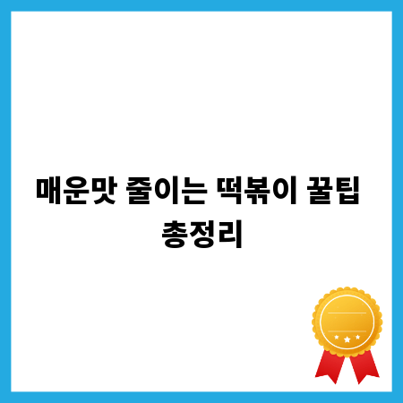 매운맛 줄이는 떡볶이 꿀팁 총정리