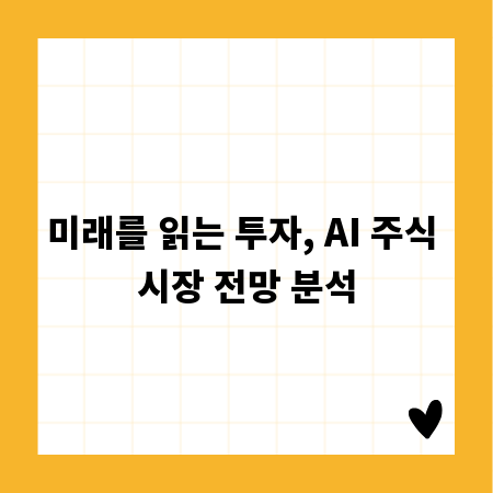 미래를 읽는 투자, AI 주식 시장 전망 분석