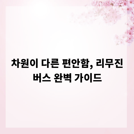 차원이 다른 편안함, 리무진버스 완벽 가이드