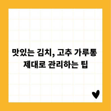 맛있는 김치, 고추 가루통 제대로 관리하는 팁