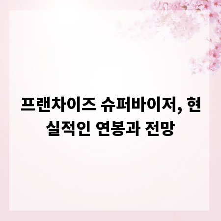 프랜차이즈 슈퍼바이저, 현실적인 연봉과 전망