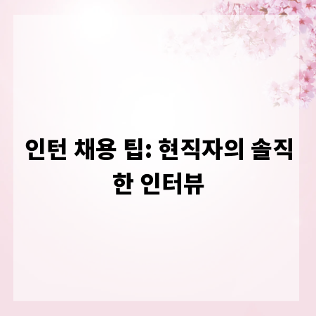 인턴 채용 팁: 현직자의 솔직한 인터뷰