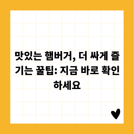 맛있는 햄버거, 더 싸게 즐기는 꿀팁: 지금 바로 확인하세요