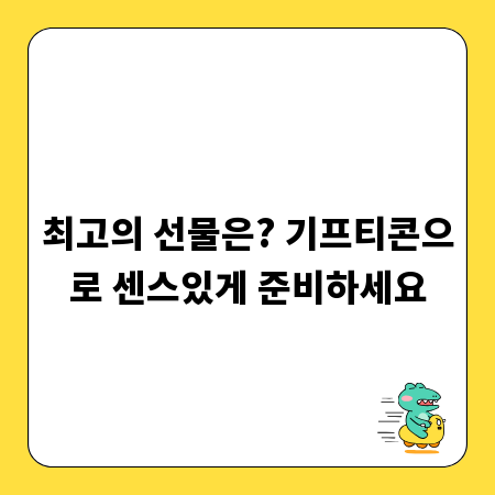 최고의 선물은? 기프티콘으로 센스있게 준비하세요