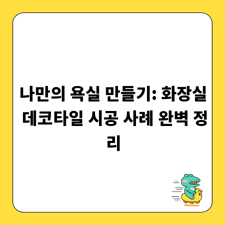 나만의 욕실 만들기: 화장실 데코타일 시공 사례 완벽 정리