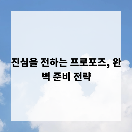 진심을 전하는 프로포즈, 완벽 준비 전략