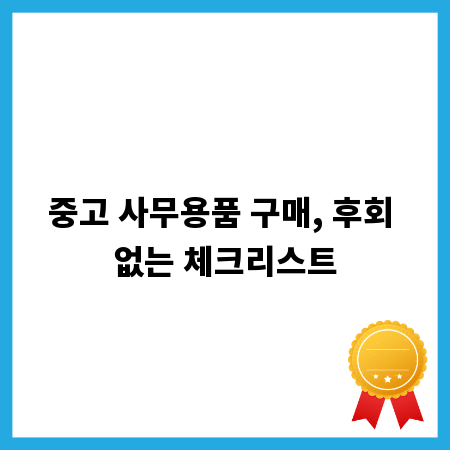 중고 사무용품 구매, 후회 없는 체크리스트