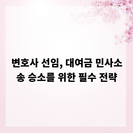변호사 선임, 대여금 민사소송 승소를 위한 필수 전략
