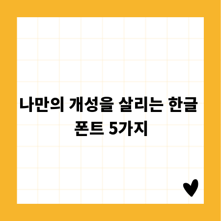 나만의 개성을 살리는 한글 폰트 5가지