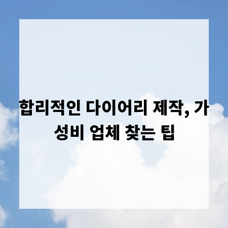 합리적인 다이어리 제작, 가성비 업체 찾는 팁